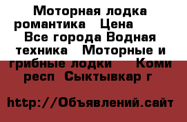 Моторная лодка романтика › Цена ­ 25 - Все города Водная техника » Моторные и грибные лодки   . Коми респ.,Сыктывкар г.